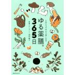 ゆる薬膳。365日 1日1つで今より良くなる/池田陽子(著者)　