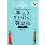 60歳からはじめられるゆっくりていねい英会話 第2版/杉本正宣(著者)　
