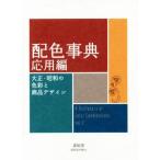 配色事典 応用編 大正・昭和の色彩と商品デザイン/青幻舎(編者)
