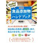 最新版 食品添加物ハンドブック どれを選べばいいの？/渡辺雄二(著者)