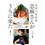 伝説の家政婦志麻さんがうちに来た！ ワーママでも簡単！子どもが喜ぶおうちレシピ６１／タサン志麻(著者)