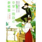 中学一冊目の参考書 行きたい高校に行くための勉強法がマンガでわかる/船登惟希(著者),usi