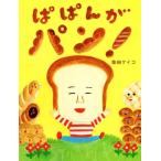 ぱぱんがパン！/柴田ケイコ(著者)