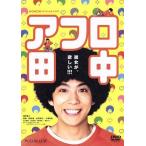 ＷＯＷＯＷオリジナルドラマ　アフロ田中　ＤＶＤ−ＢＯＸ／賀来賢人,夏帆,松尾諭,のりつけ雅春（原作）,中村弘二（音楽）,牧戸太郎（音楽