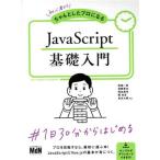JavaScript基礎入門 初心者からちゃんとしたプロになる/西畑一馬(著者),須郷晋也(著者),