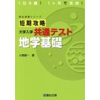 短期攻略 地学基礎 大学入学共通テスト 駿台受験シリーズ/小野雄一(著者)　