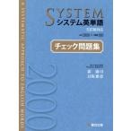システム英単語 チェック問題集 5訂版対応/霜康司(著者),刀祢雅彦(著者)