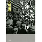 日本外務省はソ連の対米工作を知っていた／江崎道朗(著者)