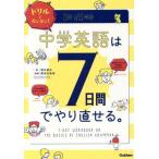 ドリルでカンタン！中学英語は7日間でやり直せる。/澤井康佑(著者),関谷由香理
