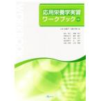 応用栄養学実習ワークブック　第３版／山本由喜子(編者),北島幸枝(編者)