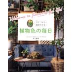 植物色の毎日 主婦の友生活シリーズ/井上盛博(著者)
