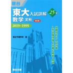 東大 入試詳解25年 数学〈文科〉 第2版 2019〜1995 東大入試詳解シリーズ/駿