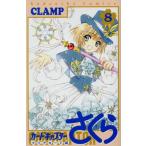 カードキャプターさくら クリアカード編(8) KCDX/CLAMP(著者)