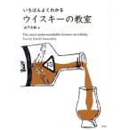 いちばんよくわかるウイスキーの教室/山下大知(著者)　