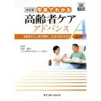 写真でわかる高齢者ケアアドバンス 新訂版 高齢者の心と体を理解し、生活の営みを支える/古田愛子