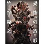 竹谷隆之 畏怖の造形 シン・ゴジラ/巨神