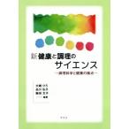 新健康と調理のサイエンス 調理科学と健康の接点／大越ひろ(著者),品川弘子(著者),飯田文子(著者)