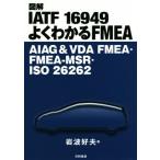  иллюстрация IATF 16949 хорошо понимать FMEA AIAG&amp;VDA FMEA*FMEA-MSR*ISO 26262/ Iwanami . Хара ( автор )