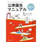  общественное здравоохранение manual модифицировано .38 версия (2020)/ Янагава .( сборник человек ), Nakamura . один ( сборник человек )