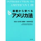 基礎から学べるアメリカ法 基礎から学べるシリーズ/岩田太(著者),会沢恒(著者),高橋脩一