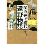  Kansai .. читать .. история / Yanagita Kunio ( автор ), поле средний глава .( перевод человек ),ske морской бобр 