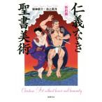 仁義なき聖書美術 新約篇/架神恭介(著者),池上英洋(著者)