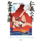 仁義なき聖書美術 旧約篇/架神恭介(著者),池上英洋(著者)