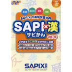 SAPI×. модифицировано . версия SAPIX. иероглифы учеба знак .sa pick smesodo/SAPIX начальная школа часть 