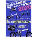  складной велосипед &amp; маленький мотоцикл каталог (2020) TATSUMI MOOK/.. выпускать ( сборник человек )