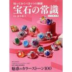 宝石の常識 知っておくべき4つの価値 永久保存版 双葉社スーパームック/岡本敬人