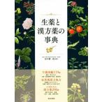 生薬と漢方薬の事典 生薬図鑑119種、症状別漢方処方、漢方薬298種/田中耕一郎(著者)
