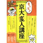 もっと！京大変人講座 世界を変える人たちの、新しい発想のヒント／酒井敏(著者),市岡孝郎(著者),越前屋俵太(著者)