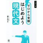 大学入試 ゼロから覚醒 はじめよう現代文/柳生好之(著者)