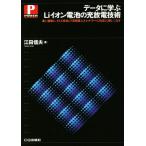 データに学ぶLiイオン電池の充放電技術 速く、確実に、そして安全に！高密度でエネルギ・デバイスを正しく使いこな　