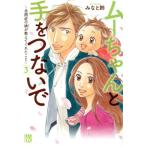 ムーちゃんと手をつないで 〜自閉症の娘が教えてくれたこと〜(3) 秋田レディースCDX/みなと鈴(著者)