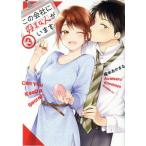 この会社に好きな人がいます(3) モーニングKC/榎本あかまる(著者)