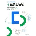 政策と地域 これからの公共政策学4/焦従勉(編者),藤井誠一郎(編者),佐野亘,山谷清志