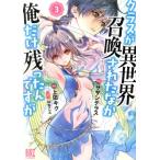 クラスが異世界召喚されたなか俺だけ残ったんですが(3) バーズC/上田キク(著者),サザンテラス,