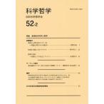 科学哲学(52-2) 特集 身体性の科学と哲学/日本科学哲学会(編者)