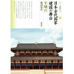 日本古代国家建設の舞台 平城宮 シリーズ「遺跡を学ぶ」144/渡辺晃宏(著者)