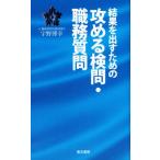 結果を出すための攻める検問・職務質問/宇野博幸(著者)