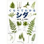 くらべてわかる シダ/桶川修(著者),大作晃一　