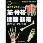 コメディカルのための筋・骨格・関節・靱帯ポケットアトラス Medical Pocket Book Series/飯島治之(著者),飯