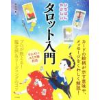 いちばんやさしいタロット入門 ウェイト=スミス版対応/美園環希(著者)