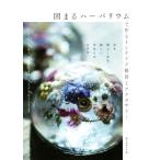固まるハーバリウムで作るインテリア雑貨とアクセサリー 花を閉じこめる新しい手作りのカタチ/誠文堂新光社(編者)