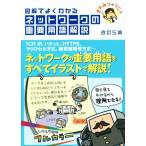 図解でよくわかるネットワークの重要用語解説 改訂5版/きたみりゅうじ(著者)