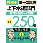  технология . первый следующий экзамен [ сверху дренажная система группа ] специализация . глаз . полный комплект проблема тщательно отобранный 250. ответ . описание no. 3 версия / Matsuyama 