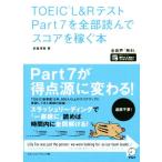 ＴＯＥＩＣ　Ｌ＆Ｒテスト　Ｐａｒｔ７を全部読んでスコアを稼ぐ本／岩重理香(著者)
