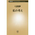 私の考え 新潮新書/三浦瑠麗(著者)