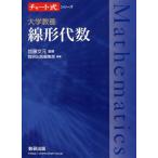 大学教養 線形代数 チャート式シリーズ/加藤文元,数研出版編集部